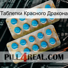 Таблетки Красного Дракона new08